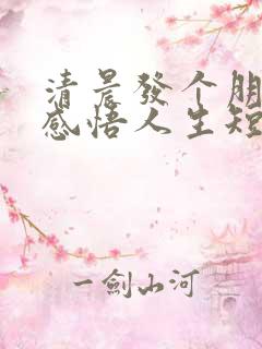 清晨发个朋友圈感悟人生短句