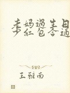 老妈过生日发多少红包合适呢