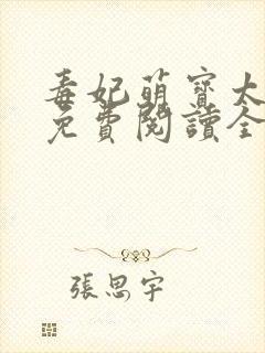 毒妃萌宝太嚣张免费阅读全文