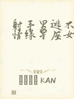 射手男逃不过的情缘星座女