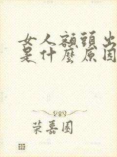 女人额头出虚汗是什么原因