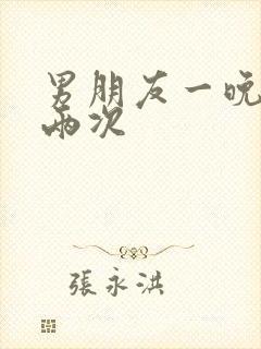 男朋友一晚上要两次