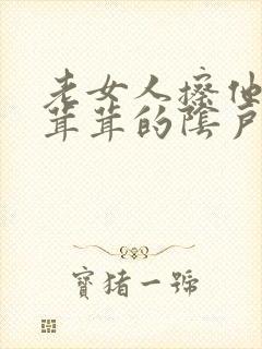 老女人擦他的毛茸茸的阴户