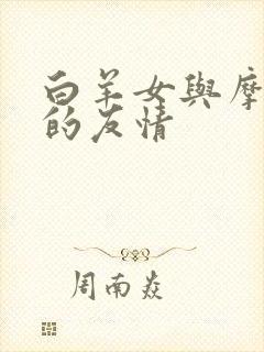 白羊女与摩羯女的友情