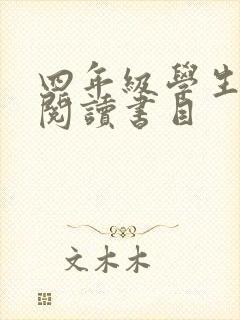 四年级学生推荐阅读书目