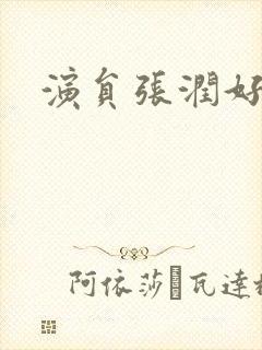 演员张润好漂亮