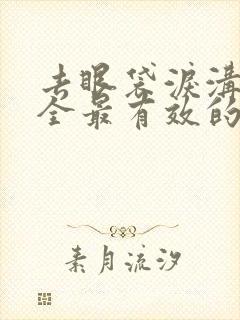 去眼袋泪沟最安全最有效的方法