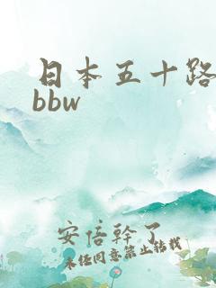 日本五十路熟女bbw