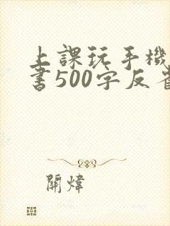 上课玩手机检讨书500字反省自己