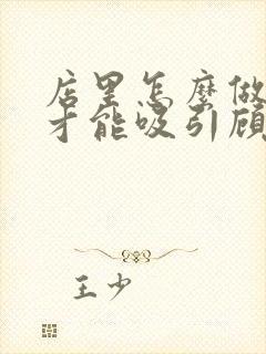 店里怎么做活动才能吸引顾客