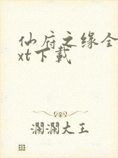 仙府之缘全文txt下载