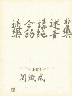 适合讲述背景音乐的纯音乐