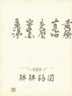 鼻窦炎有黄脓鼻涕怎么治疗