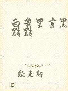 白带里有黑色的点点