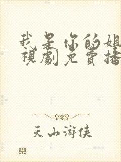 我是你的姐妹电视剧免费播放高清