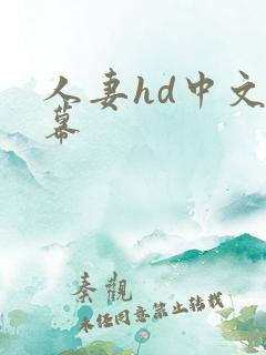 人妻hd中文字幕