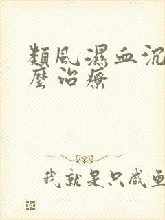 类风湿血沉高怎么治疗