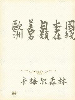 欧美日本国产亚洲另类在线色图