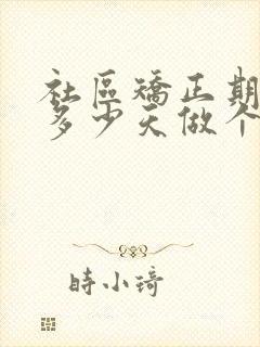 社区矫正期满前多少天做个人总结