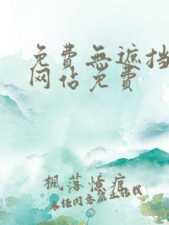 免费无遮挡漫画网站免费