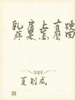 乳房上有硬块还疼是怎么回事