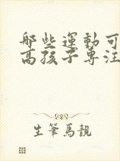 哪些运动可以提高孩子专注力