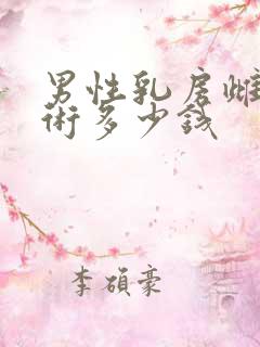 男性乳房雌化手术多少钱