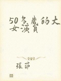 50多岁的大陆女演员