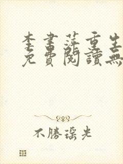 李书萍重生小说免费阅读无弹窗