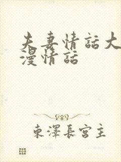 夫妻情话大全浪漫情话