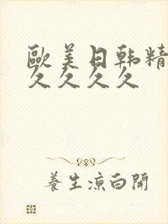 欧美日韩精品久久久久久