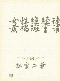 女性绝经后脸上黄褐斑会消失吗