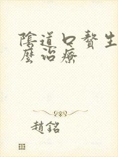 阴道口赘生物怎么治疗