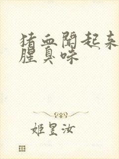 猪血闻起来有点腥臭味