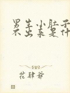 男生小肚子疼尿不出来是什么原因