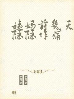 姨妈前几天肚子隐隐作痛