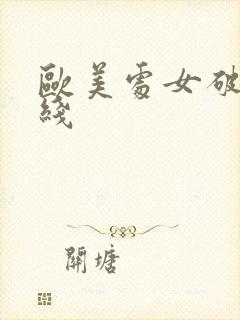 欧美处女破处在线