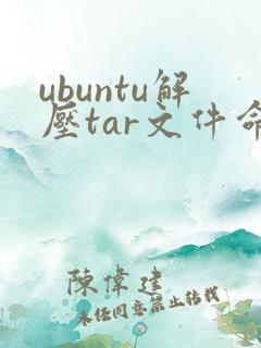 ubuntu解压tar文件命令