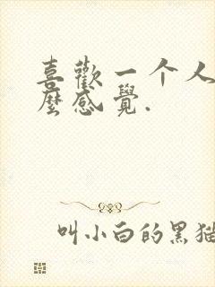 喜欢一个人是什么感觉.