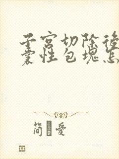 子宫切除后盆腔囊性包块怎么办