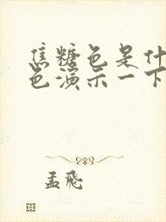 焦糖色是什么颜色演示一下颜色