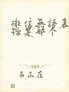 微信无语表情符号是哪个