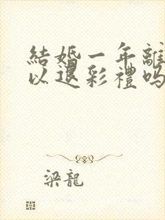 结婚一年离婚可以退彩礼吗