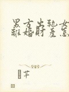 男方出轨女方要离婚财产怎么分割