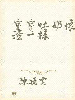 宝宝吐奶像豆腐渣一样