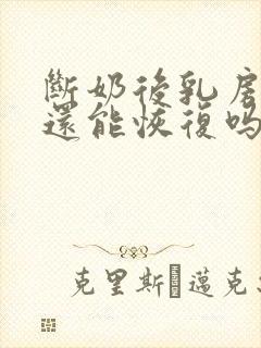 断奶后乳房下垂还能恢复吗