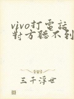 vivo打电话对方听不到我的声音