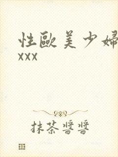 性欧美少妇xxxxx