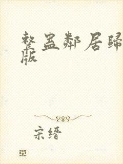 整蛊邻居归来正版