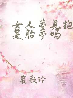 女人梦见抱孩子是胎梦吗